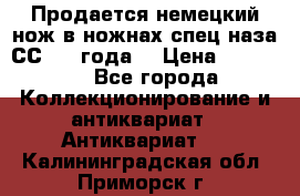 Продается немецкий нож в ножнах,спец.наза СС.1936года. › Цена ­ 25 000 - Все города Коллекционирование и антиквариат » Антиквариат   . Калининградская обл.,Приморск г.